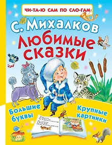 Купить Любимые сказки — Фото №1