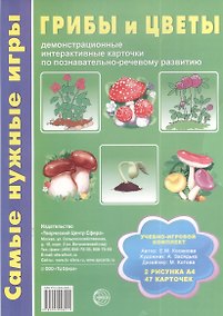 Купить Грибы и цветы Уч.-игр. комплект (СамНужИгр) Косинова (картон) (упаковка) — Фото №1