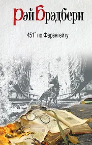 Купить 451 по Фаренгейту — Фото №1