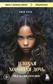 Купить Плохая хорошая дочь. Что не так с теми, кто нас любит (покет) — Фото №1