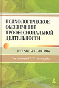 Купить Психологическое обеспечение профессиональной деятельности: теория и практика — Фото №1
