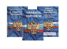 Купить Уголок потребителя Книга отзывов и предложений… 3тт (компл. 3 кн.) (упаковка) (мКЗН) (4558) — Фото №1