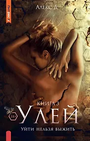 Купить Улей. Книга 3: Уйти нельзя выжить — Фото №1