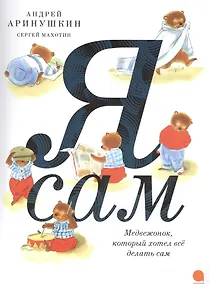 Купить Я сам! — Фото №1