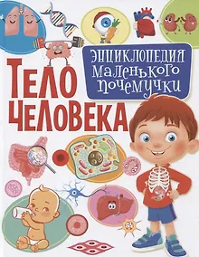 Купить Тело человека.Энциклопедия маленького почемучки — Фото №1