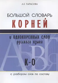 Купить Большой словарь корней и однокоренных слов русского языка с разбором слов по составу. К-О — Фото №1