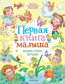 Купить Первая книга малыша. Сказки, стихи, потешки — Фото №1