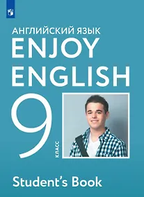 Купить Enjoy English. Английский язык. 9 класс. Учебник — Фото №1