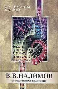 Купить В.В.Налимов. Отечественная философия — Фото №1