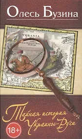Купить Тайная история Украины - Руси. — Фото №1