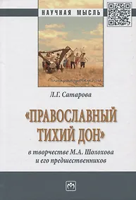 Купить «Православный тихий Дон» в творчестве М.А. Шолохова и его предшественников — Фото №1