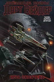 Купить Звёздные Войны. Дарт Вейдер. Том 4. Игра окончена — Фото №1