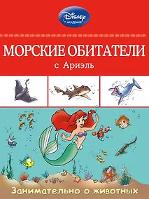 Купить Морские обитатели с Ариэль — Фото №1