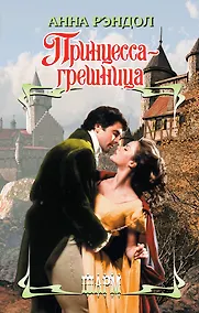 Купить Принцесса-грешница: роман — Фото №1