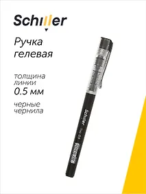 Купить Ручка гелевая Schiller, Tizo, черная 0,5 мм — Фото №1