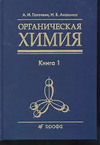 Купить Органическая химия: учеб. пособие для вузов: в 4 кн. Кн. 1 / Галочкин А., Ананьина И. (Школьник) — Фото №1