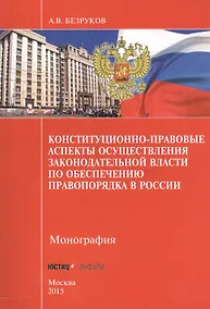 Купить Конституционно-правовые аспекты осуществления законодательной власти по обеспечению правопорядка в России — Фото №1