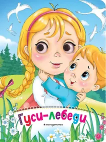 Купить Гуси-лебеди (новое оф.) — Фото №1