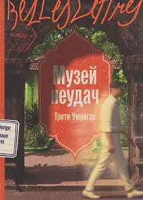 Купить Музей неудач — Фото №1