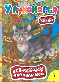 Купить У Лукоморья. Сказка — Фото №1