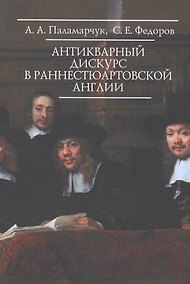 Купить Антикварный дискурс в раннестюарт.Англии — Фото №1