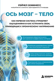Купить Ось мозг - тело. Как нервная система управляет ощущениями и как устранить сбои, приводящие к хроническому напряжению — Фото №1