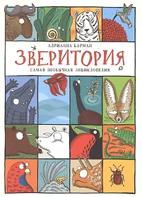 Купить Зверитория. Самая необычная энциклопедия — Фото №1