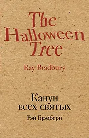 Купить Канун всех святых — Фото №1