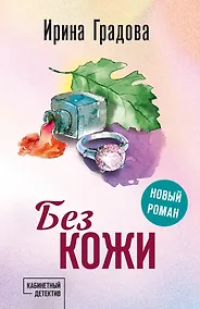 Купить Без кожи — Фото №1