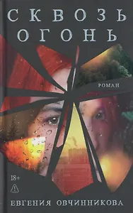 Купить Сквозь огонь — Фото №1