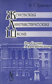Купить Женевская лингвистическая школа: От Соссюра к функционализму. 3-е издание — Фото №1