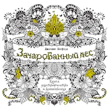 Купить Зачарованный лес. Книга для творчества и вдохновения (в суперобложке) — Фото №1