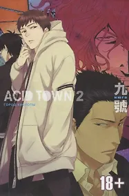 Купить Город кислоты. Том 2 (Acid Town). Манга — Фото №1