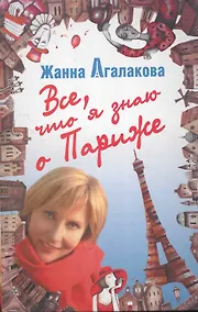 Купить Все, что я знаю о Париже — Фото №1