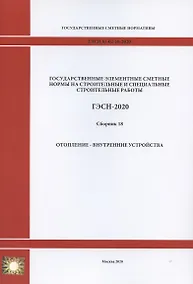 Купить Государственные элементные сметные нормы. Сборник 18: Отопление - внутренние устройства — Фото №1