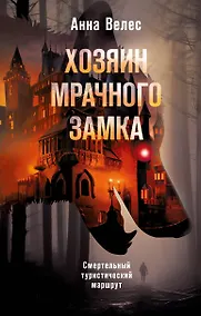 Купить Хозяин мрачного замка — Фото №1