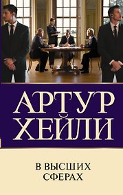 Купить В высших сферах — Фото №1