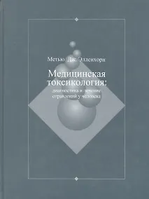 Купить Медицинская токсикология: Диагностика и лечение отравлений у человека. В 2-х томах. Том 2 — Фото №1