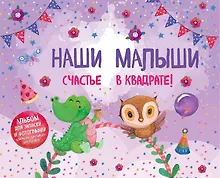Купить Наши малыши: счастье в квадрате! Альбом для записей и фотографий близнецов, двойняшек или погодок (фиолетовый) — Фото №1