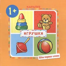Купить Мои первые слова. Игрушки. — Фото №1