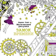 Купить Замок времени.Магические рисунки — Фото №1