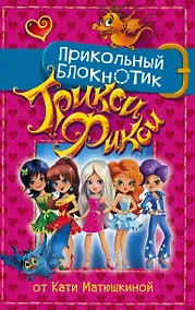 Купить Прикольный блокнотик Трикси-Фикси — Фото №1