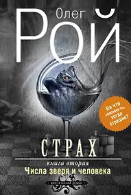 Купить Страх. Книга вторая. Числа зверя и человека — Фото №1