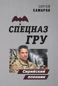 Купить Сирийский пленник — Фото №1