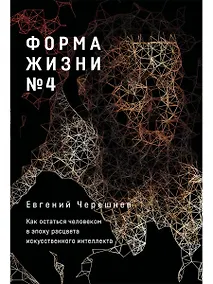 Купить Форма жизни №4: Как остаться человеком в эпоху расцвета искусственного интеллекта — Фото №1