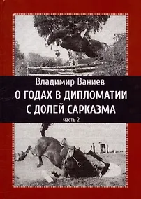 Купить О годах в дипломатии с долей сарказма. Часть 2 — Фото №1