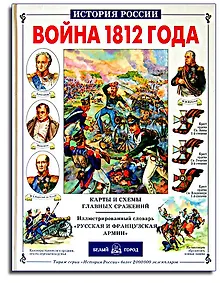 Купить Война 1812 г. — Фото №1