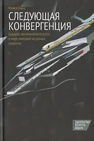 Купить Следующая конвергенция. Будущее экономического роста в мире, живущем на разных скоростях — Фото №1