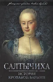 Купить Салтычиха. История кровавой барыни — Фото №1