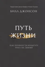 Купить Путь жизни. Как привнести культуру неба на землю — Фото №1